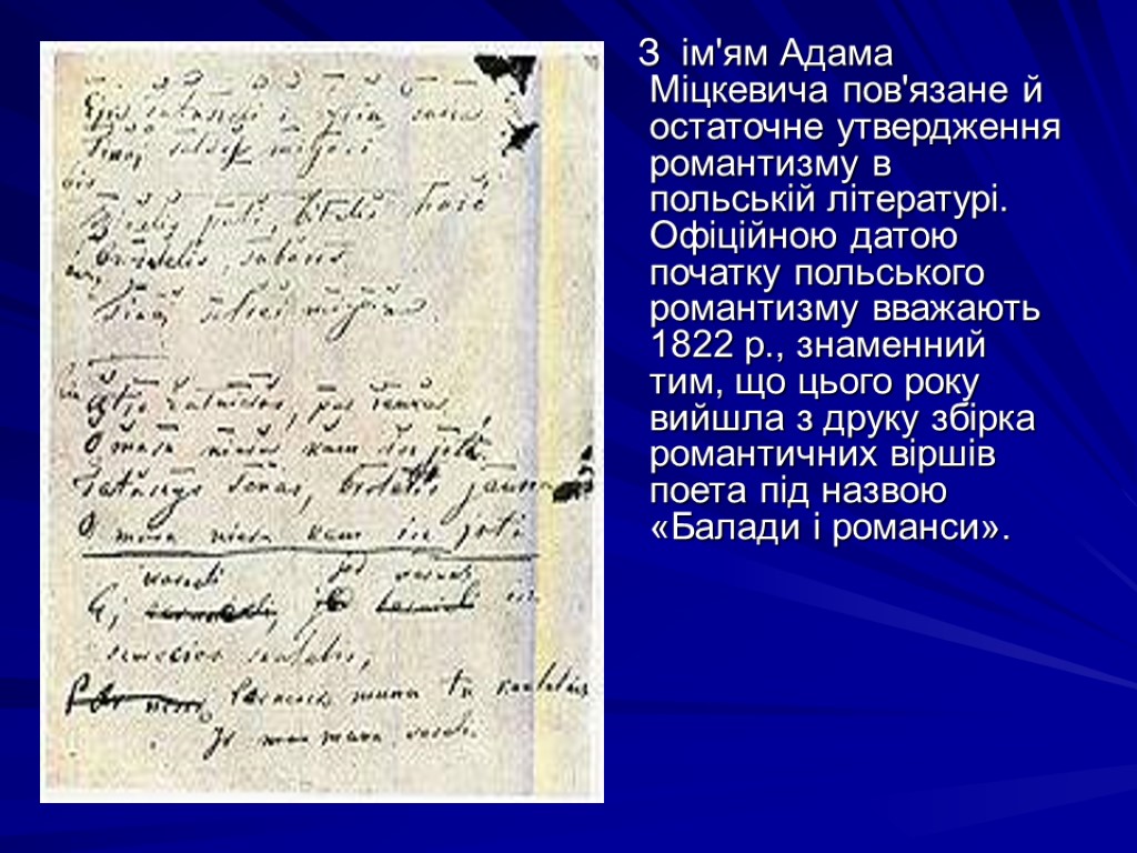 З ім'ям Адама Міцкевича пов'язане й остаточне утвердження романтизму в польській літературі. Офіційною датою